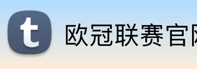欧冠联赛官网 Logo